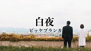 「ビッケブランカ×ドラマ『科捜研の女 season24』、主題歌「白夜」スペシャルムービー公開」