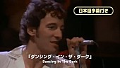 「ブルース・スプリングスティーン、「ダンシン・イン・ザ・ダーク」日本語字幕付きMV公開」1枚目/2