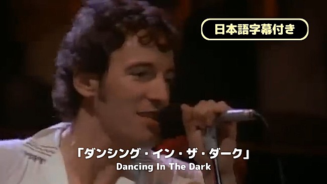 「ブルース・スプリングスティーン、「ダンシン・イン・ザ・ダーク」日本語字幕付きMV公開」1枚目/2