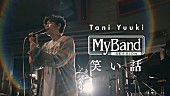 「Tani Yuuki、感謝の気持ちを歌う「笑い話」スタジオライブ映像を公開」1枚目/4