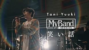 「Tani Yuuki、感謝の気持ちを歌う「笑い話」スタジオライブ映像を公開」