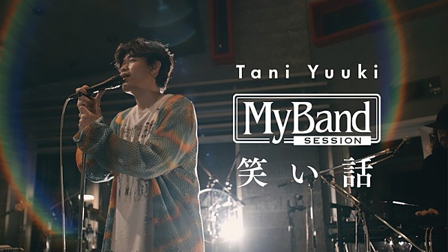 「Tani Yuuki、感謝の気持ちを歌う「笑い話」スタジオライブ映像を公開」1枚目/4