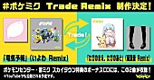 「「ポケモン feat. 初音ミク Project VOLTAGE 18 Types/Songs」“Trade Remix”」5枚目/10