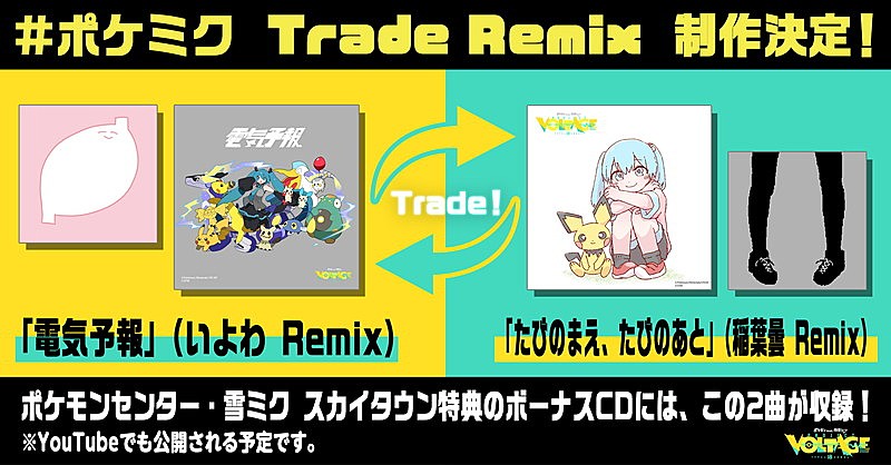 「「ポケモン feat. 初音ミク Project VOLTAGE 18 Types/Songs」“Trade Remix”」5枚目/10