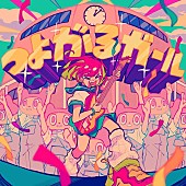 「ぼっちぼろまる、TVアニメ『負けヒロインが多すぎる！』OPテーマ「つよがるガール feat. もっさ(ネクライトーキー)」配信開始」1枚目/3