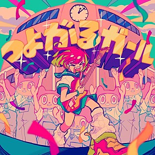 「ぼっちぼろまる、TVアニメ『負けヒロインが多すぎる！』OPテーマ「つよがるガール feat. もっさ(ネクライトーキー)」配信開始」