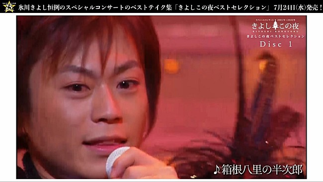 「氷川きよし、デビュー25周年『きよしこの夜ベストセレクション』ディスク1のティザー映像公開」1枚目/3