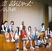 「【ビルボード】AKB48『恋　詰んじゃった』41.1万枚でシングル・セールス首位  」1枚目/1