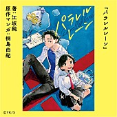 「『パラレルレーン』原作マンガ：桐島由紀
著：江坂純」4枚目/5