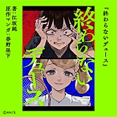 「『終わらないデュース』原作マンガ：春野昼下
著：江坂純」5枚目/5