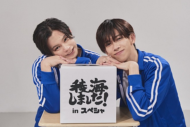 「超特急カイ＆リョウガ、2人トークライブ【稜海しました！】がスペシャで1クールのレギュラー番組化」1枚目/13