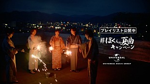「志尊淳＆高橋海人が“浴衣姿”で共演、「＃ぼくらの夏曲キャンペーン」第3弾CM解禁」