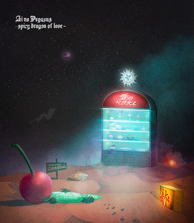 「ずっと真夜中でいいのに。 LIVE Blu-ray『本格中華喫茶・愛のペガサス ～羅武の香辛龍～』通常盤」7枚目/7