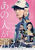 「映画『あの人が消えた』
（C）2024「あの人が消えた」製作委員会」2枚目/2