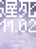 「【syrup16g「遅死11.02」】」2枚目/2