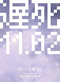 syrup16gが『delayedead』時期の楽曲演奏、日比谷野音ワンマン【遅死 