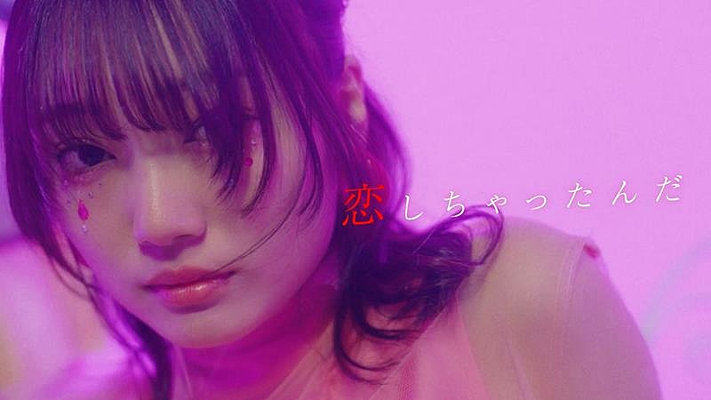 YUTORI-SEDAI、新曲「恋しちゃったんだ」MV公開 