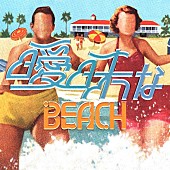 「礼賛、サマーチューン「曖昧なBEACH」7/31リリース」1枚目/2