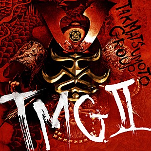 「松本孝弘（B'z）率いるTMG、2ndアルバム『TMG Ⅱ』リリース決定」