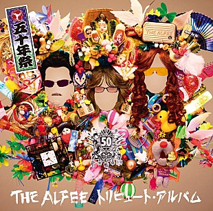 「THE ALFEE、50周年記念トリビュートAL『五十年祭』ジャケ写公開」