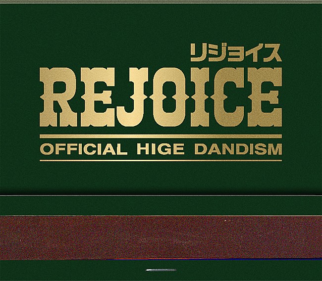 「【先ヨミ・デジタル】Official髭男dism『Rejoice』DLアルバム首位走行中　NiziUが後を追う」1枚目/1