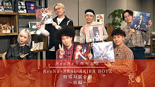 「ReoNa、REAL AKIBA BOYZとの対談番組公開決定」