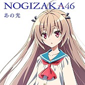 「乃木坂46、TVアニメ『ATRI-My Dear Moments-』OPテーマ「あの光」配信開始」1枚目/2