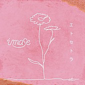 「imase、アニメ『君に届け 3RD SEASON』OP主題歌「エトセトラ」8/2配信決定」1枚目/2