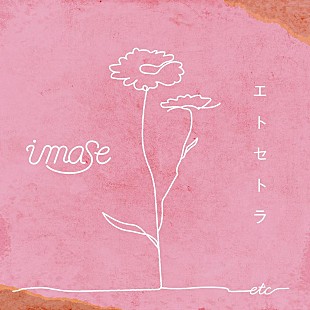 「imase、アニメ『君に届け 3RD SEASON』OP主題歌「エトセトラ」8/2配信決定」