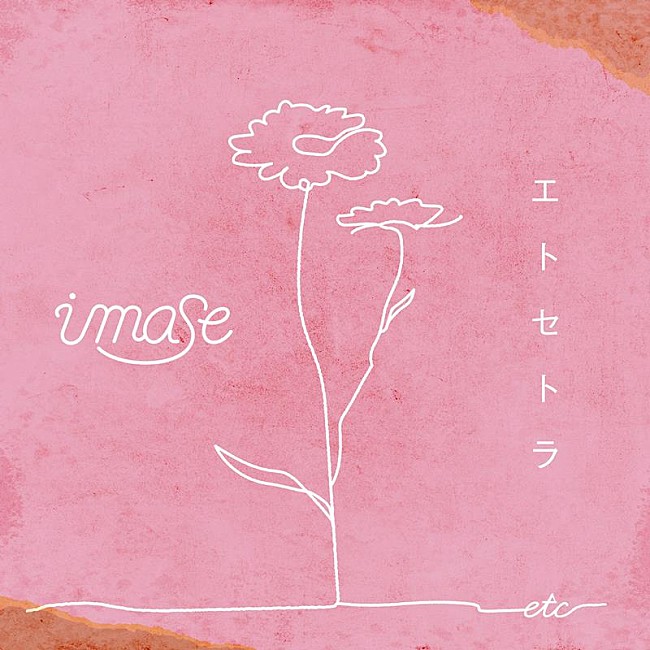 「imase、アニメ『君に届け 3RD SEASON』OP主題歌「エトセトラ」8/2配信決定」1枚目/2