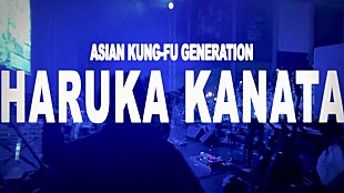 「ASIAN KUNG-FU GENERATION、「遥か彼方 (2024 ver.)」MV“Live Edition”プレミア公開へ」