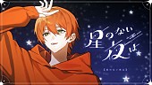 「ジェル（すとぷり）、自身の誕生日に新曲「星のない夜は」MV公開」1枚目/2