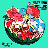 「遊助、ケツメイシ「夏の思い出」をサンプリングカバー　サビ以外は“オリジナル歌詞”」1枚目/2