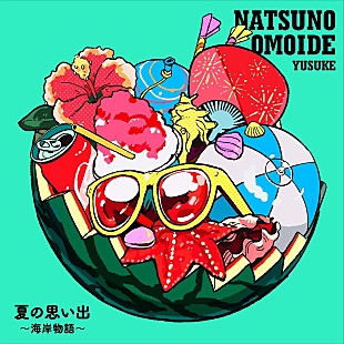 「遊助、ケツメイシ「夏の思い出」をサンプリングカバー　サビ以外は“オリジナル歌詞”」