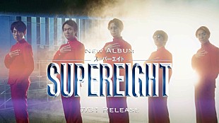 「SUPER EIGHTのコンセプトムービー『超未来音楽戦士SUPER EIGHT』が完成」