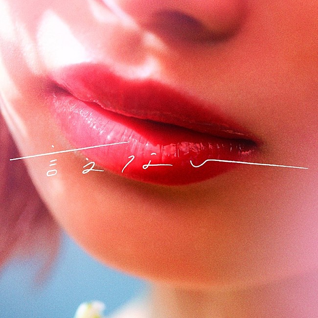 「緑黄色社会、『今日好き』挿入歌の“伝えられない想い”を描いたラブソング「言えない」配信スタート」1枚目/4