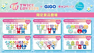 「TWICE、公式キャラクター「TWICE LOVELYS」GiGO限定クレーンゲーム景品が続々登場」