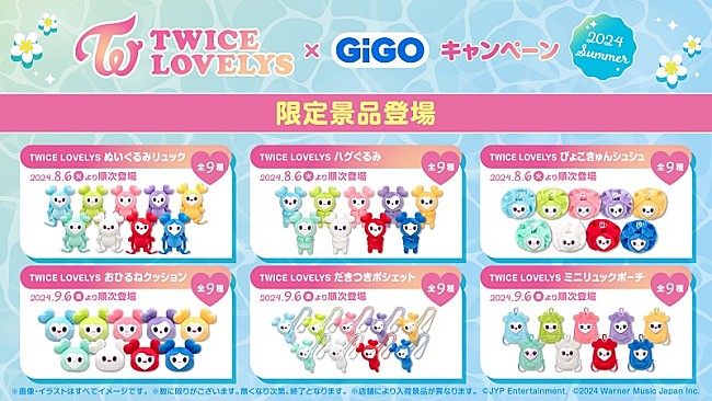 「TWICE、公式キャラクター「TWICE LOVELYS」GiGO限定クレーンゲーム景品が続々登場」1枚目/1