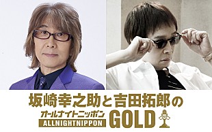 「実に11年ぶりの復活放送、『坂崎幸之助と吉田拓郎のオールナイトニッポンGOLD』」