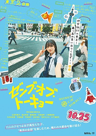 「日向坂46四期生全員が東京を駆け巡る、映画『ゼンブ・オブ・トーキョー』公開決定　キャストコメント到着」