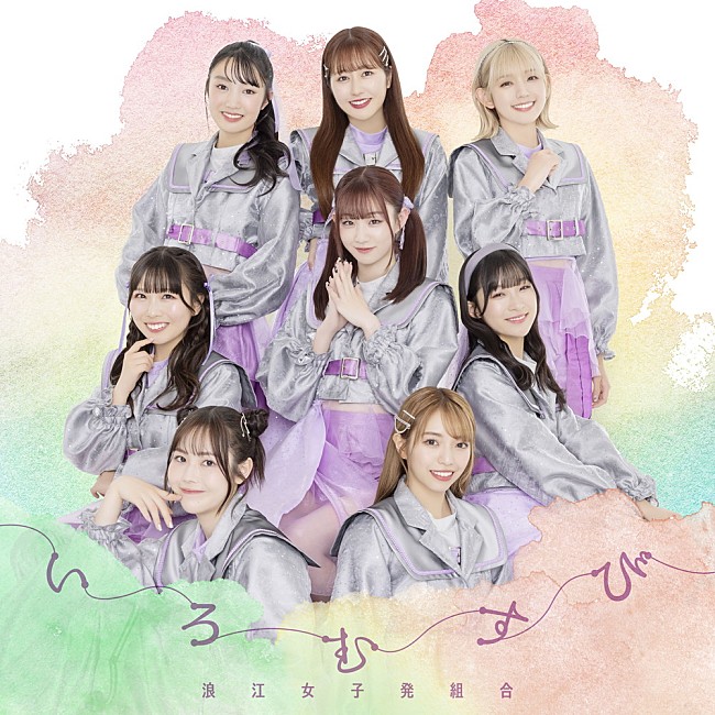「浪江女子発組合、新体制初の新曲「いろむすび」配信スタート MVも公開」1枚目/1