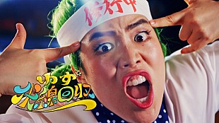 「ゆず、ゆりやんレトリィバァがメインキャストの新曲「伏線回収」MV公開」