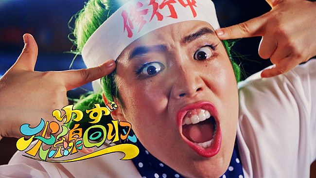 「ゆず、ゆりやんレトリィバァがメインキャストの新曲「伏線回収」MV公開」1枚目/2