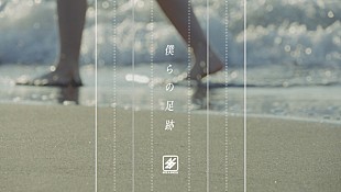 「BiTE A SHOCK、ミドルバラードの新曲「僕らの足跡」リリックビデオ公開」