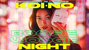 「サザンオールスターズ、「恋のブギウギナイト」MVに小池栄子＆仲野太賀が特別出演」