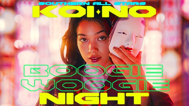 「サザンオールスターズ、「恋のブギウギナイト」MVに小池栄子＆仲野太賀が特別出演」1枚目/1