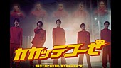 「SUPER EIGHT、「カカッテコーゼ」MV公開」1枚目/1