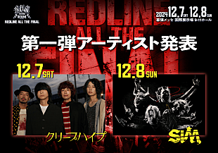 「クリープハイプ／SiM、【REDLINE ALL THE FINAL2024～15th  Anniversary～】出演決定」