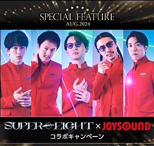 「SUPER EIGHT×JOYSOUND、“オリジナルトートバッグ”が当たるコラボキャンペーン実施」