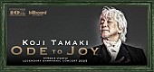 「玉置浩二、新シンフォニックツアー【ODE TO JOY（歓喜の歌）】開催決定」1枚目/1